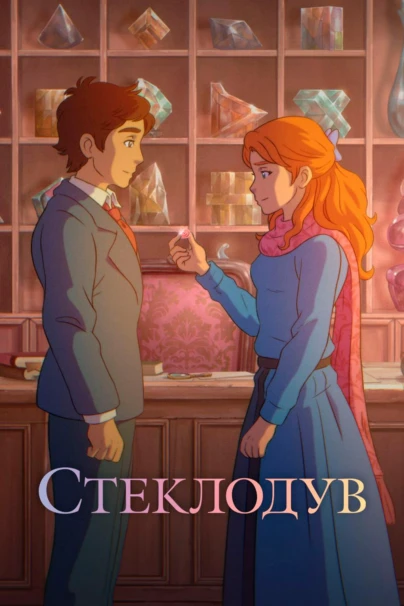 Стеклодув