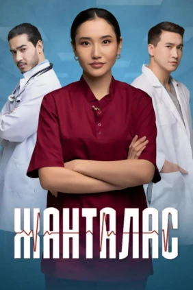 Жанталас