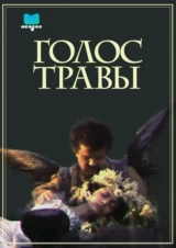 Голос травы