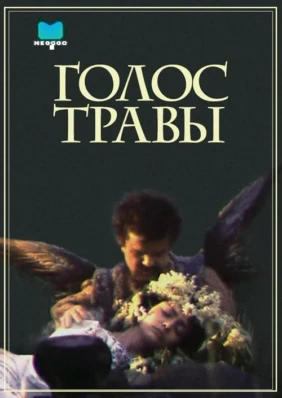 Голос травы