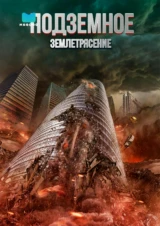 Подземное землетрясение