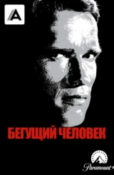 Бегущий человек