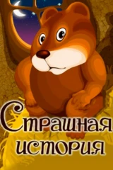 Страшная история