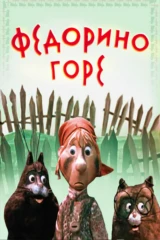 Федорино горе