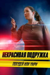 Некрасивая подружка 13