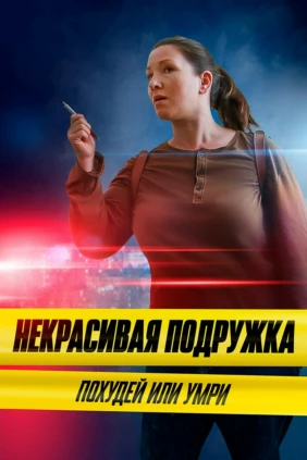 Некрасивая подружка 13