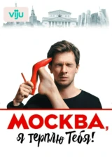 Москва, я терплю тебя