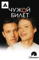Чужой билет