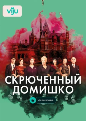 Скрюченный домишко