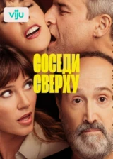 Соседи сверху