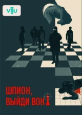 Шпион, выйди вон!
