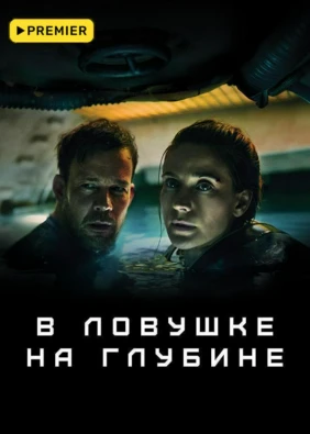 В ловушке на глубине