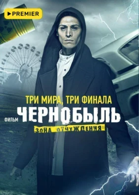 Чернобыль: Зона отчуждения. Финал