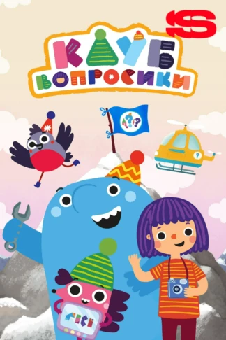 Клуб «Вопросики»
