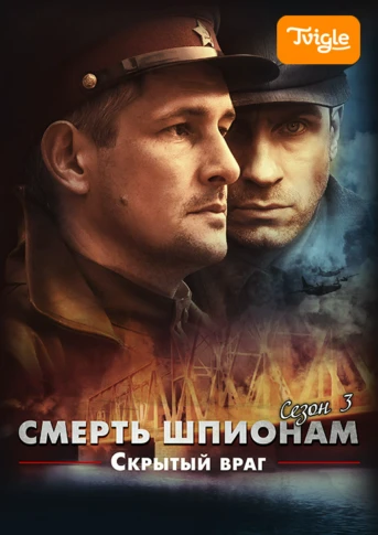 Смерть шпионам. Скрытый враг Серия 1