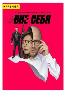 Вне себя