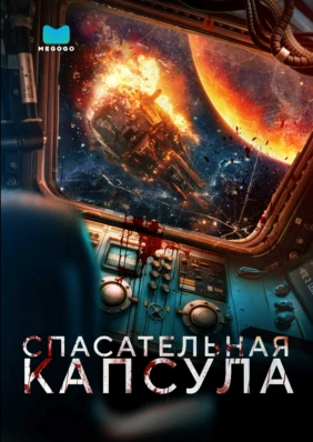 Спасательная капсула
