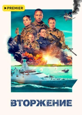 Вторжение
