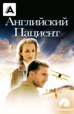 Английский пациент