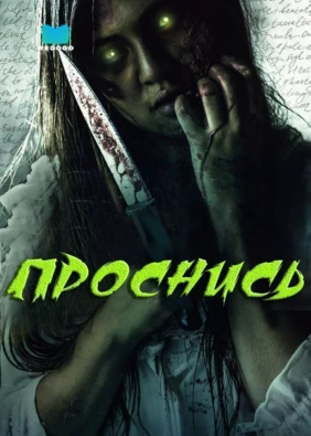 Проснись