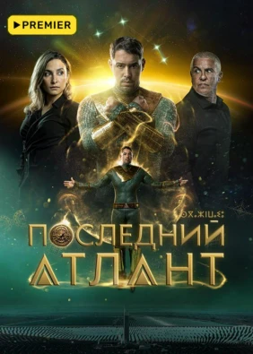 Последний Атлант