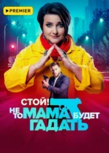 Стой! Не то мама будет гадать