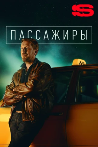 Пассажиры