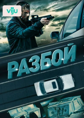 Разбой
