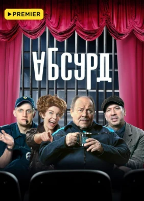 Абсурд