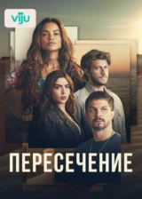 Пересечение