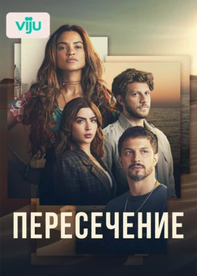 Пересечение