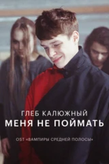 Глеб Калюжный — Меня не поймать