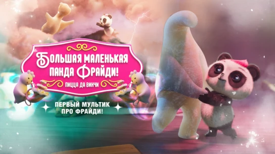 Большая маленькая панда Фрайди! Пицца да Винчи