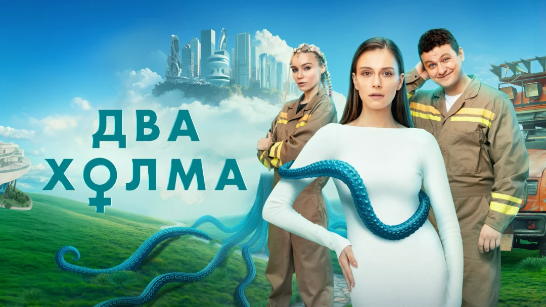 Сериал Два холма