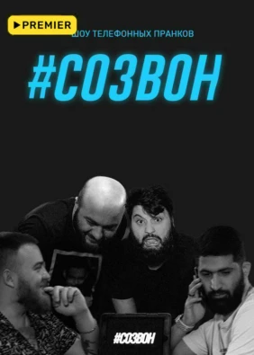 #СОЗВОН