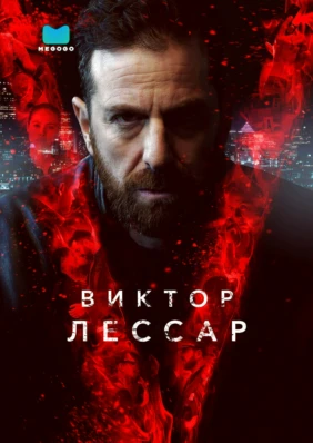 Виктор Лессар