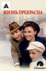 Жизнь прекрасна