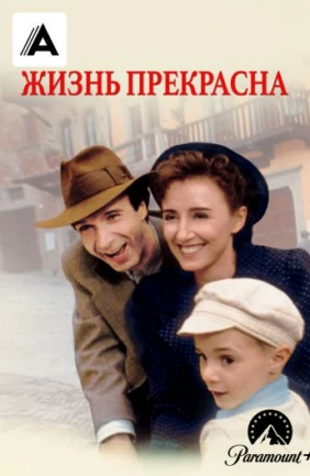 Жизнь прекрасна