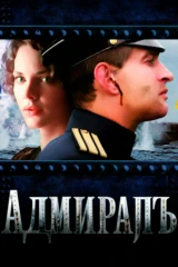 Адмиралъ