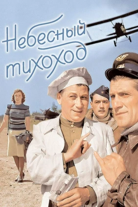 Небесный тихоход