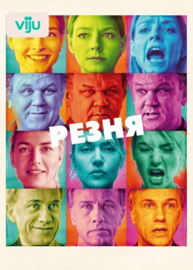 Резня