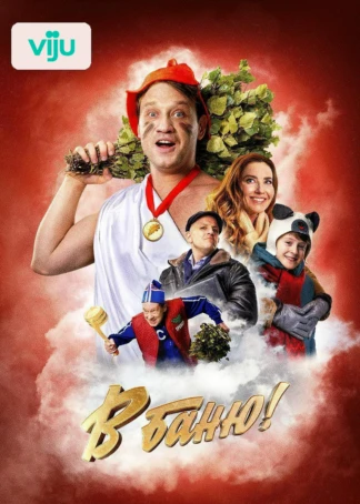 В баню!