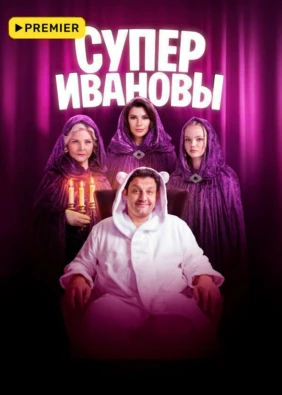 СуперИвановы