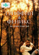 Гриффин и Феникс: На краю счастья