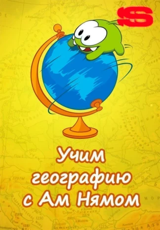 Учим географию вместе с Ам Нямом