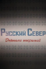 Русский Север. Дорогами открытий