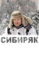 Сибиряк