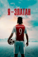 Я - Златан