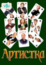 Артистка