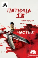Пятница 13-е – Часть 5: Новое начало